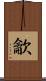 龡 Scroll