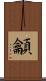龥 Scroll