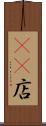4S店 Scroll