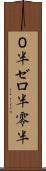 ０半 Scroll