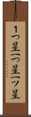 １つ星 Scroll