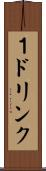 １ドリンク Scroll