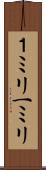 １ミリ Scroll