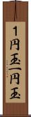 １円玉;一円玉 Scroll