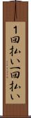 １回払い Scroll
