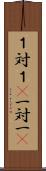 １対１(P) Scroll