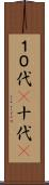 １０代(P) Scroll