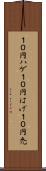 １０円ハゲ Scroll