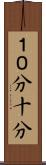 １０分 Scroll
