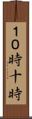 １０時 Scroll