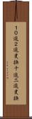 １０進２進変換 Scroll