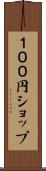 １００円ショップ Scroll