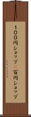 １００円ショップ(P) Scroll
