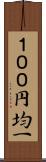 １００円均一 Scroll