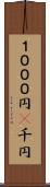 １０００円(P) Scroll
