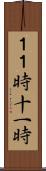 １１時 Scroll