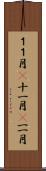 １１月(P) Scroll