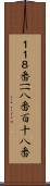 １１８番 Scroll