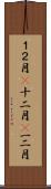 １２月(P) Scroll