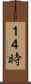 １４時 Scroll
