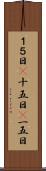 １５日(P) Scroll