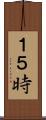 １５時 Scroll
