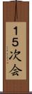 １．５次会 Scroll