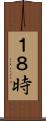 １８時 Scroll