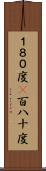 １８０度(P) Scroll