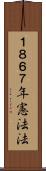 １８６７年憲法法 Scroll