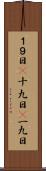 １９日(P) Scroll