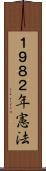 １９８２年憲法 Scroll