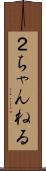 ２ちゃんねる Scroll