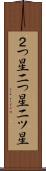 ２つ星 Scroll