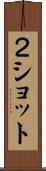 ２ショット Scroll