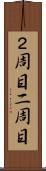 ２周目 Scroll