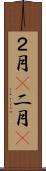 ２月(P) Scroll