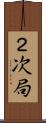 ２次局 Scroll