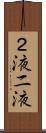 ２液 Scroll