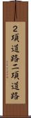 ２項道路 Scroll