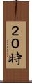 ２０時 Scroll