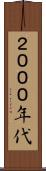 ２０００年代 Scroll