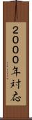 ２０００年対応 Scroll