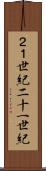 ２１世紀 Scroll
