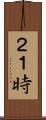 ２１時 Scroll