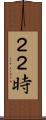 ２２時 Scroll