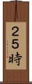 ２５時 Scroll