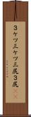 ３ケツ Scroll