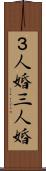 ３人婚 Scroll
