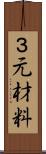 ３元材料 Scroll